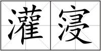 灌寖
