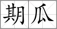 期瓜