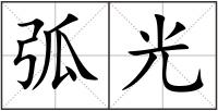 弧光