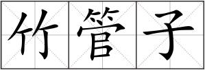 竹管子