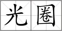 光圈