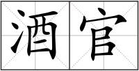 酒官