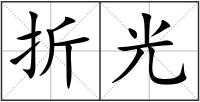 折光