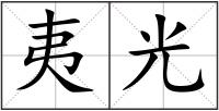 夷光