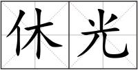休光