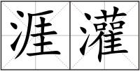 涯灌