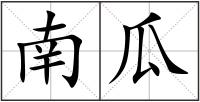 南瓜