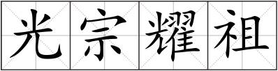 光宗耀祖