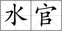 水官