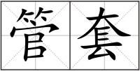 管套