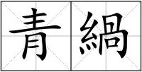 青緺