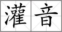 灌音