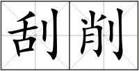 刮削