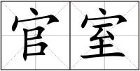 官室
