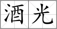 酒光