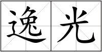 逸光