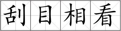 刮目相看