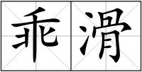 乖滑