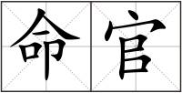 命官