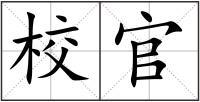 校官