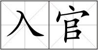 入官