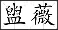 盥薇