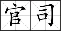 官司