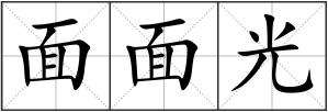 面面光