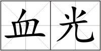 血光