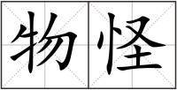 物怪