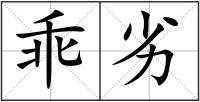 乖劣