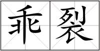 乖裂