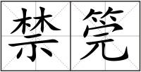 禁筦