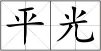 平光