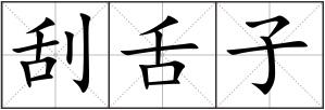 刮舌子