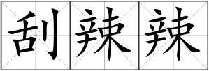刮辣辣