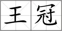 王冠