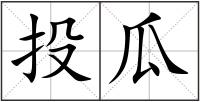投瓜