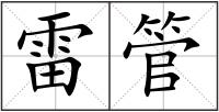 雷管