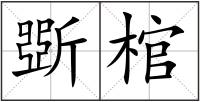 斲棺