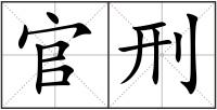 官刑