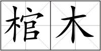 棺木