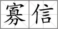寡信