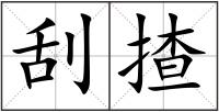 刮揸