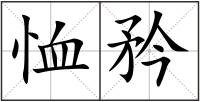 恤矜