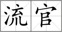 流官