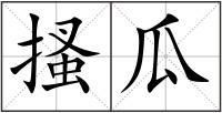 搔瓜