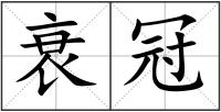 衰冠