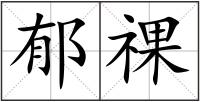 郁祼