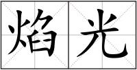 焰光
